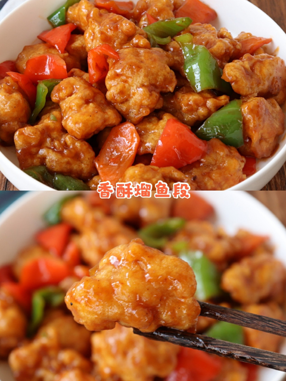 前几天做了溜肉段,今天试着做了熘鱼段,外酥里嫩,真的好吃又下饭.