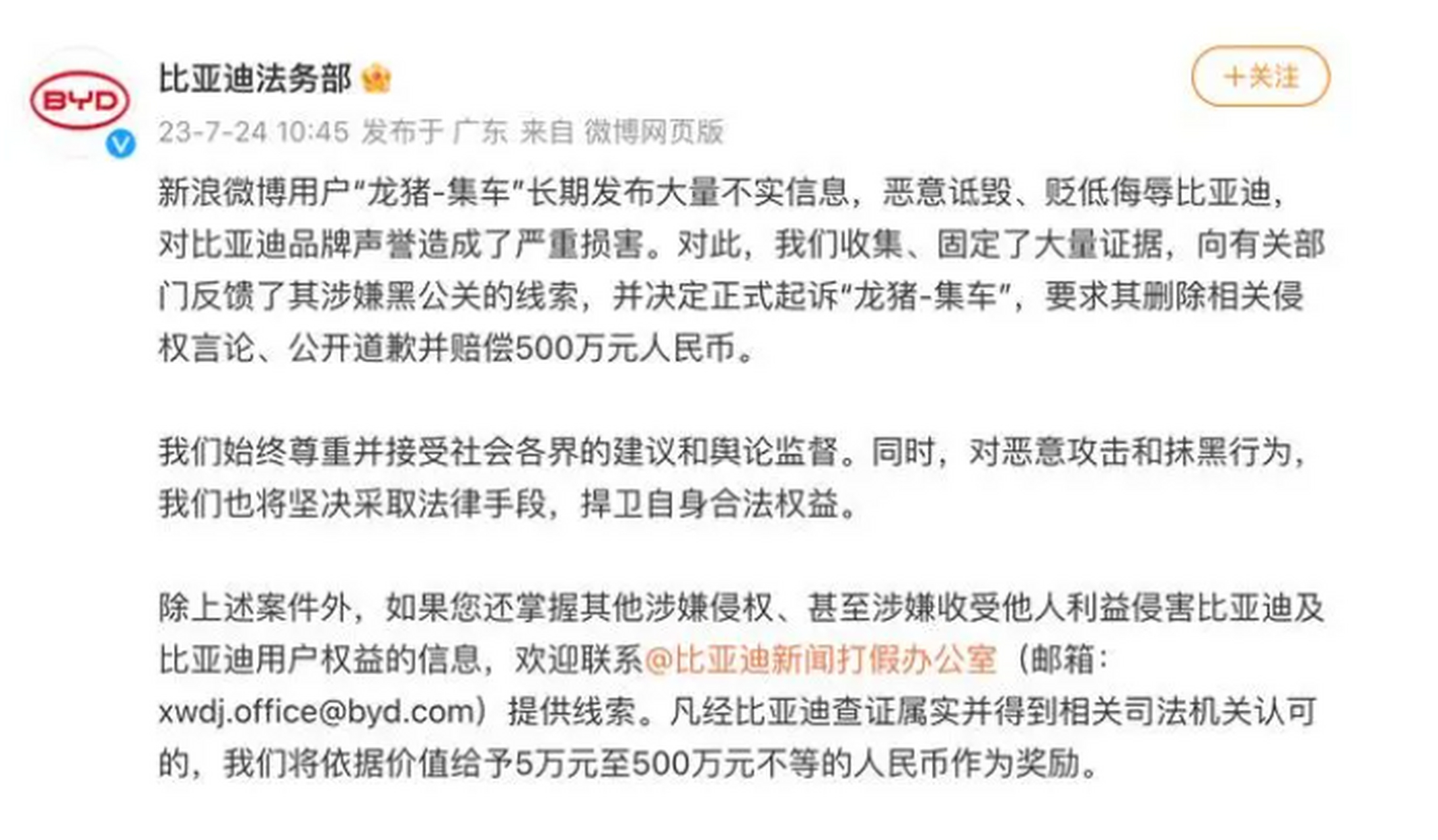 争议焦点:微博用户"龙猪-集车"长期发布大量不实信息对比亚迪品牌造成