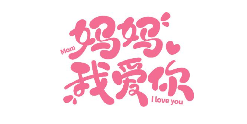 爱妈妈不止在今天