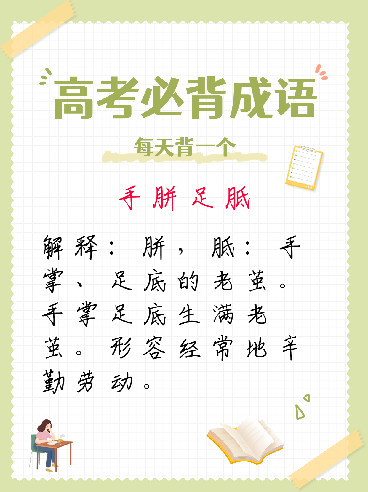 高考必背成语:手胼足胝:胼,胝:手掌,足底的老茧.手掌足底生满老茧.