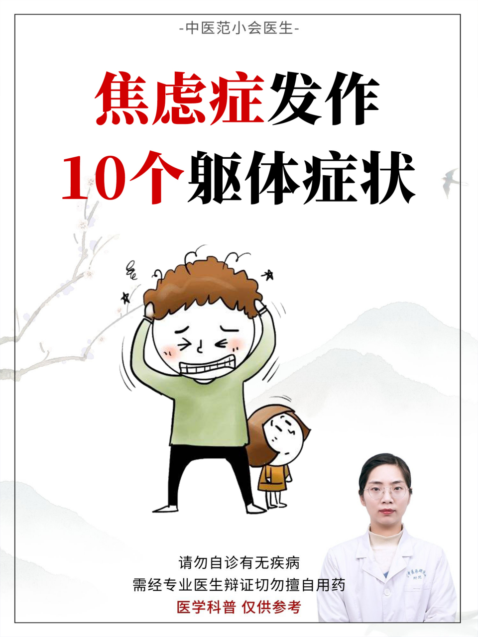 焦虑症发作 10个躯体症状  --恐慌 怕死,怕病各种毫无理由的疑病特别