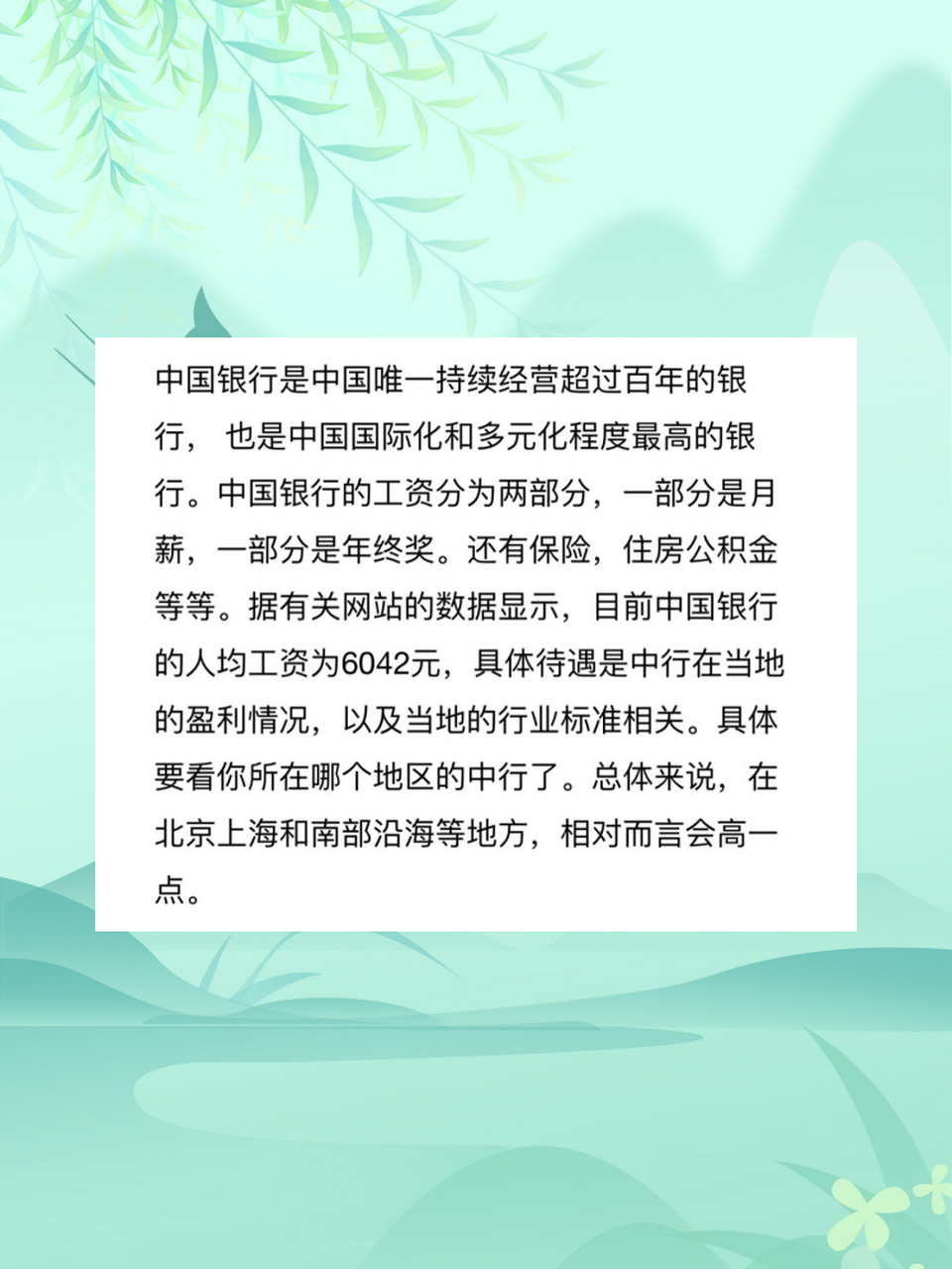 中国银行内部员工爆料薪资待遇