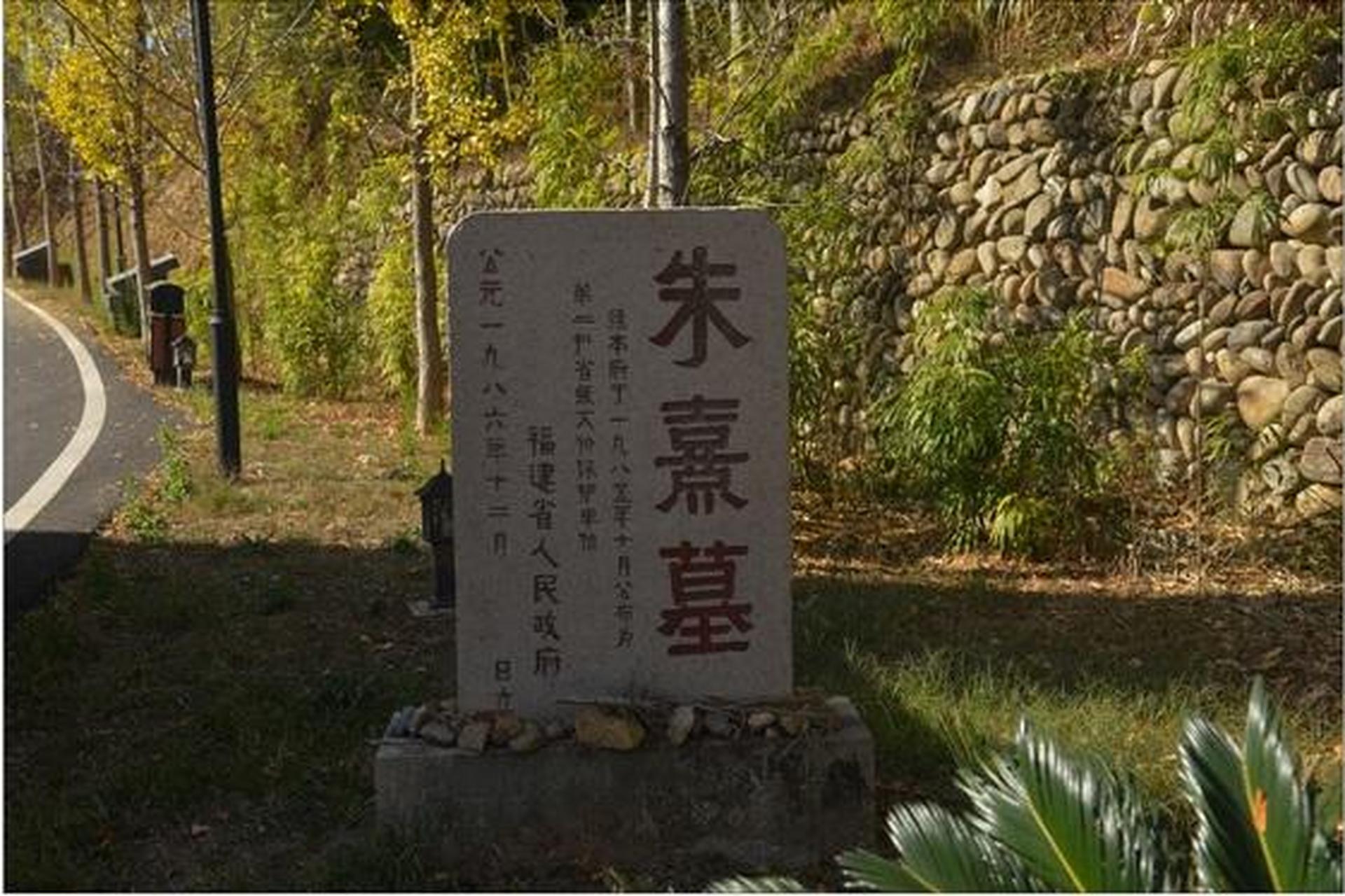 朱熹墓位于建阳黄坑镇九峰村后塘自然村.