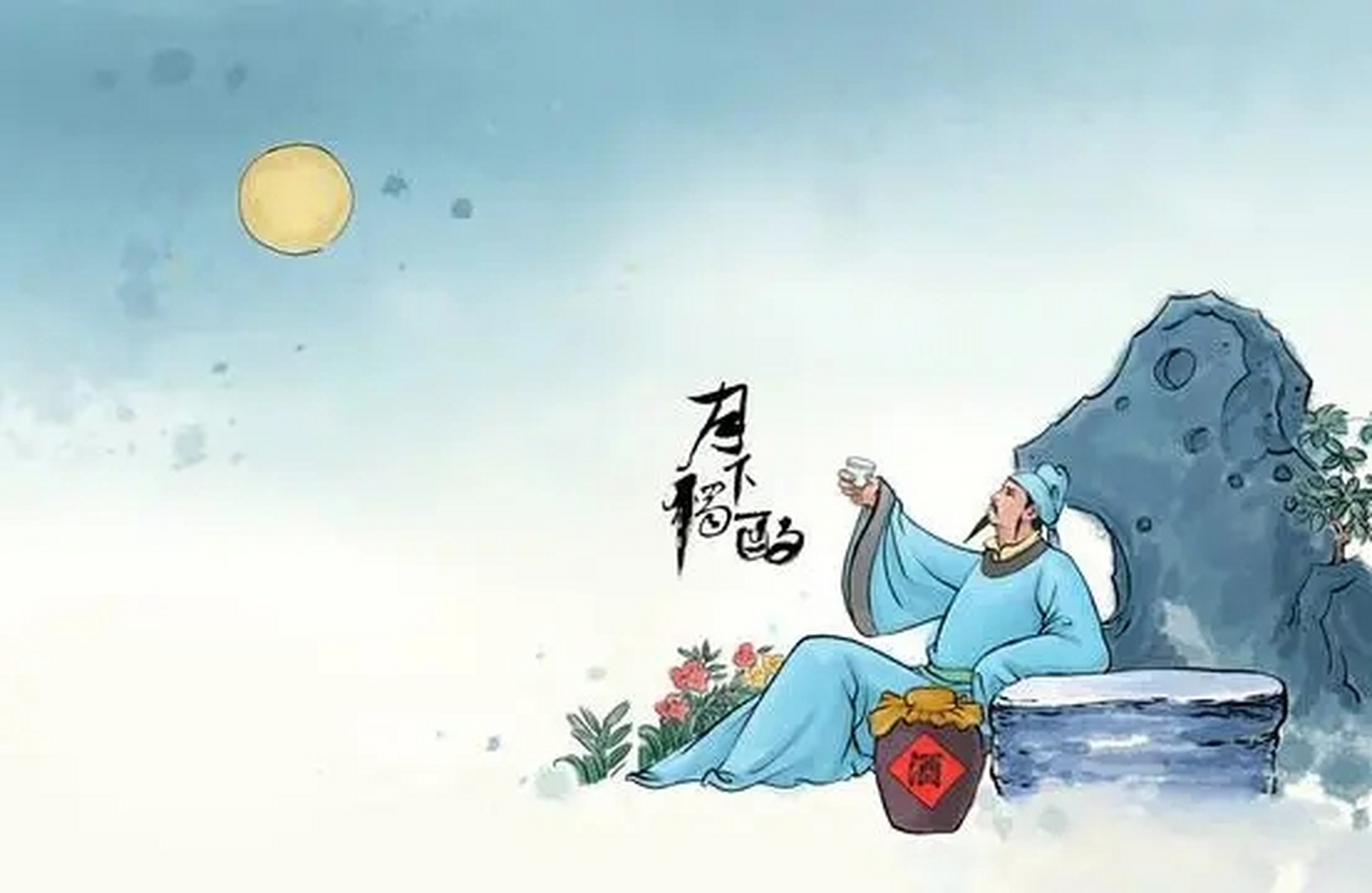 每日读诗: 《月下独酌其二》 (唐)李白 天若不爱酒,酒星不在天.