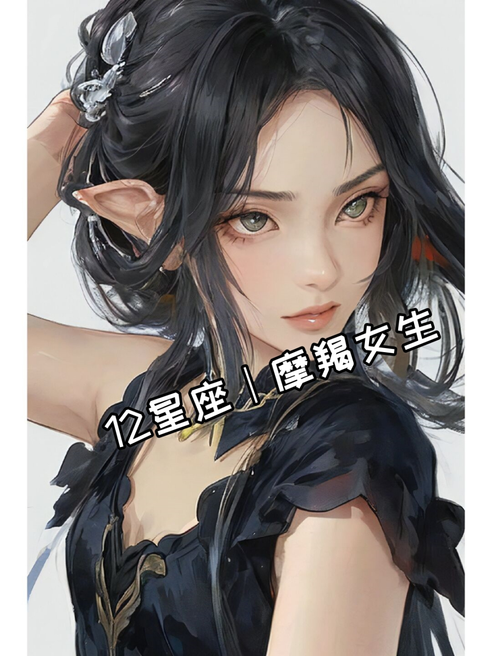 12星座|摩羯女生