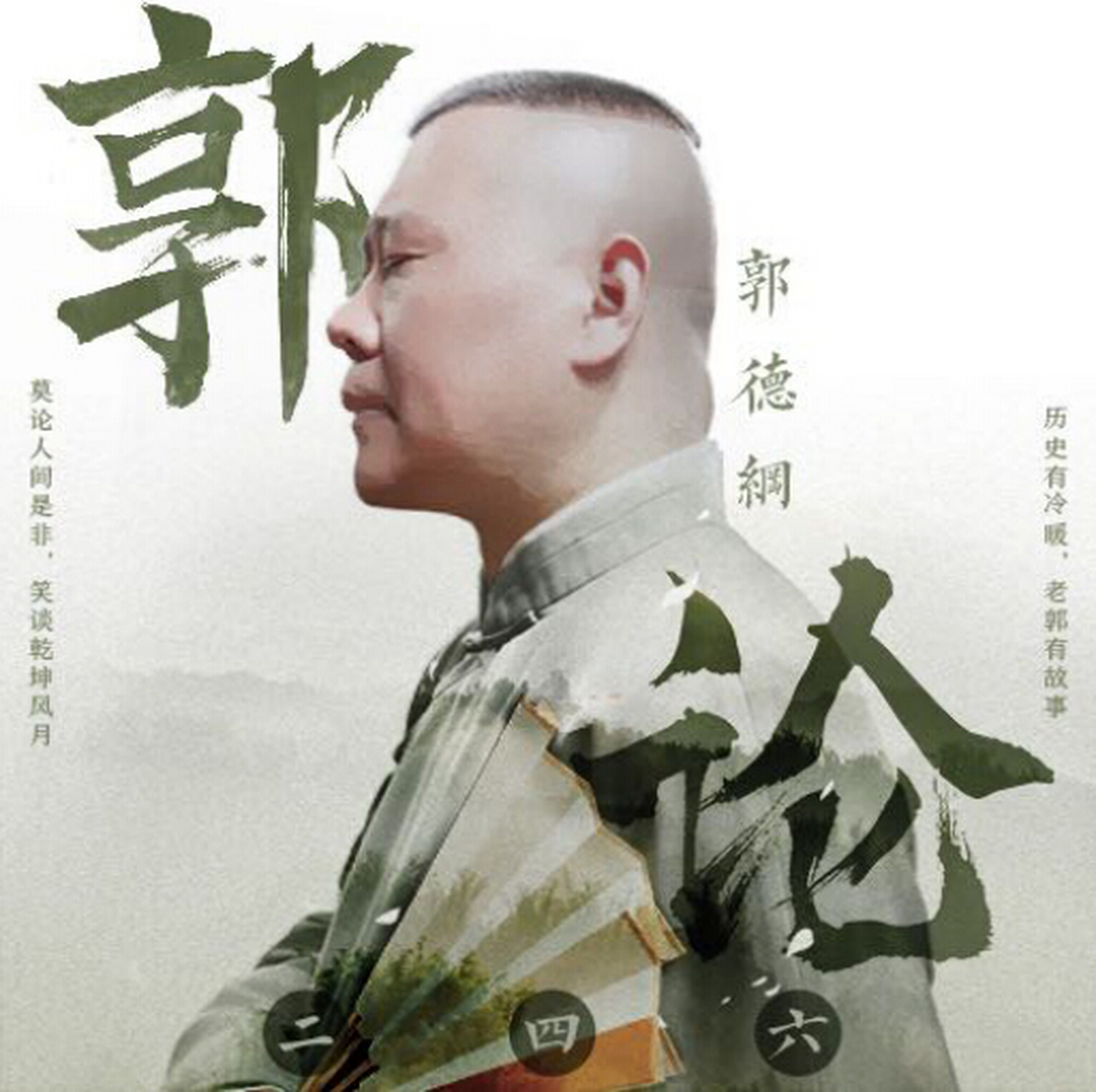 要不是读郭德纲的《郭论》,我还真不知道,偶像一词的来历