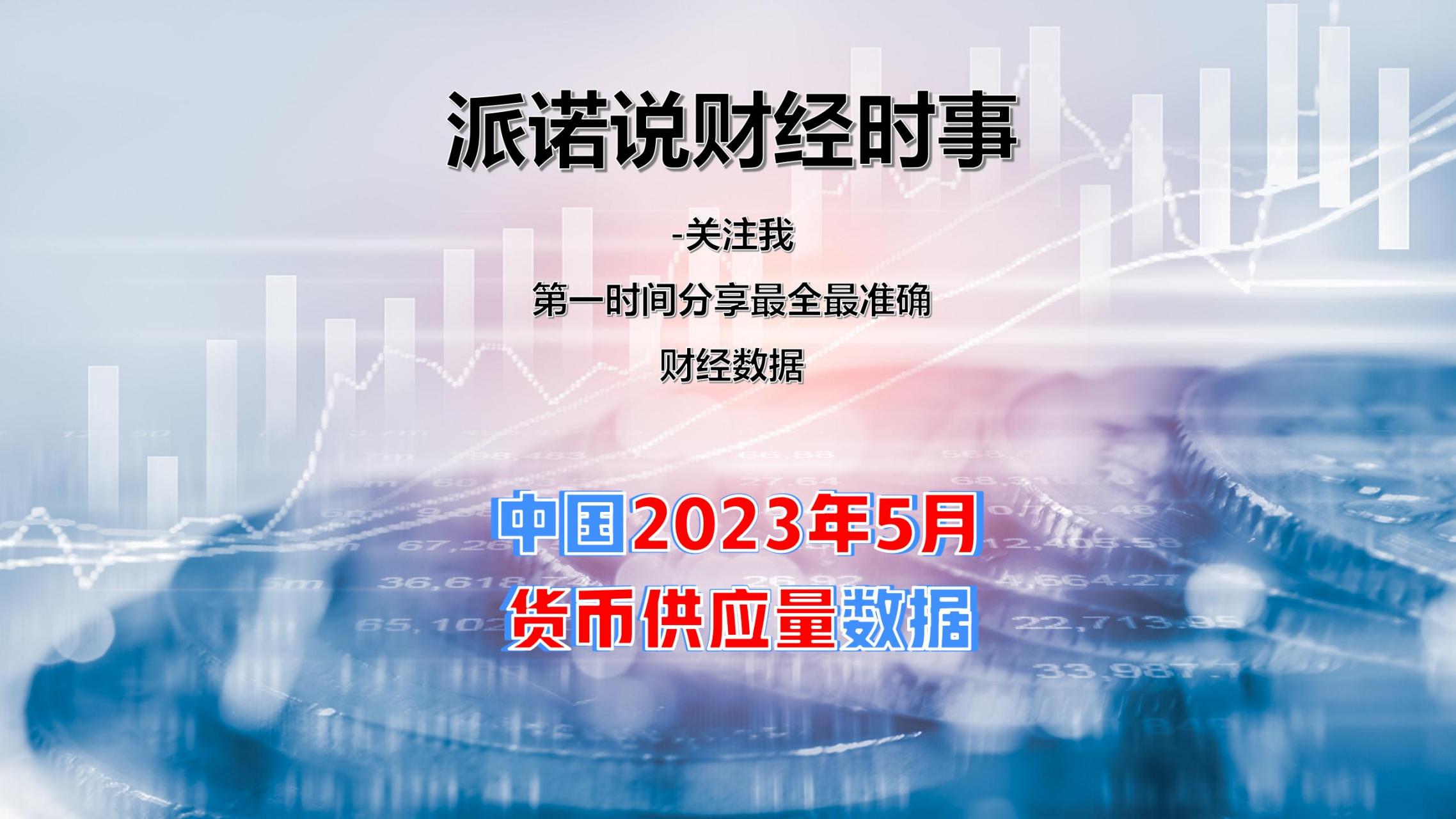 广义m2规模;狭义m1规模;流通中m0规模  2023年5月末,中国广义货币(m2)