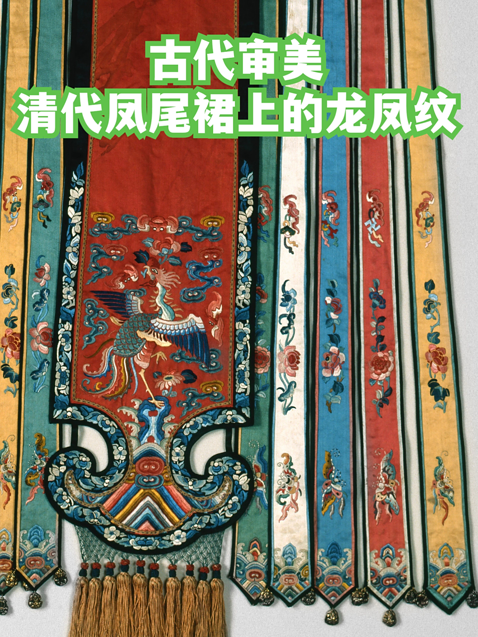 古代审美,清代凤尾裙上的龙凤纹  97凤尾裙:据清代李斗所著《扬州