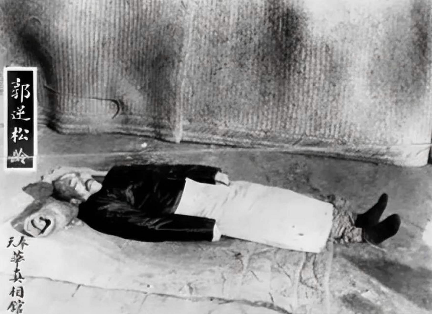 1925年,郭松龄被枪决后,留下的一张遗容,照片中的他躺在地上,身上穿着