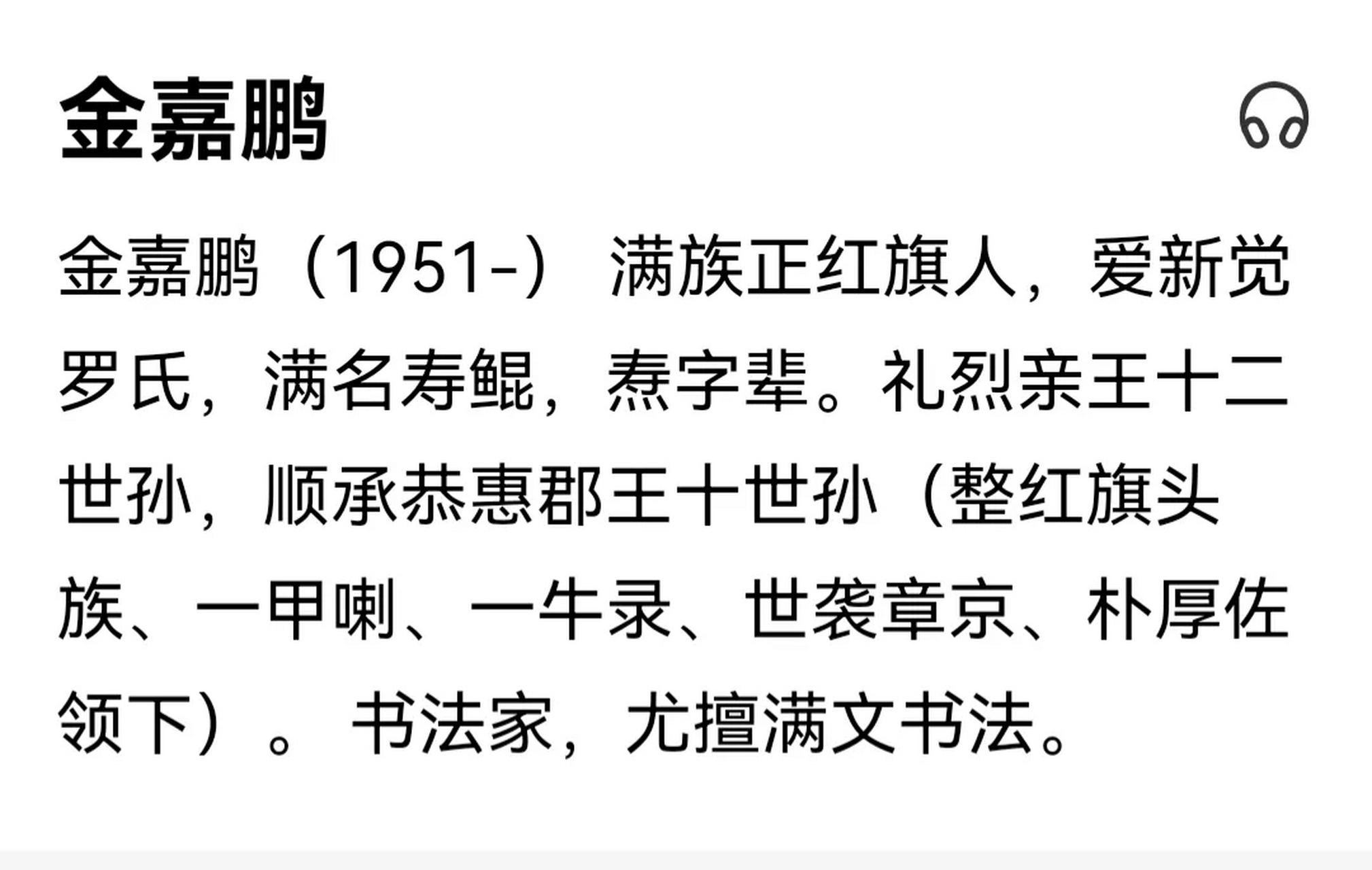 爱新觉罗启字辈图片