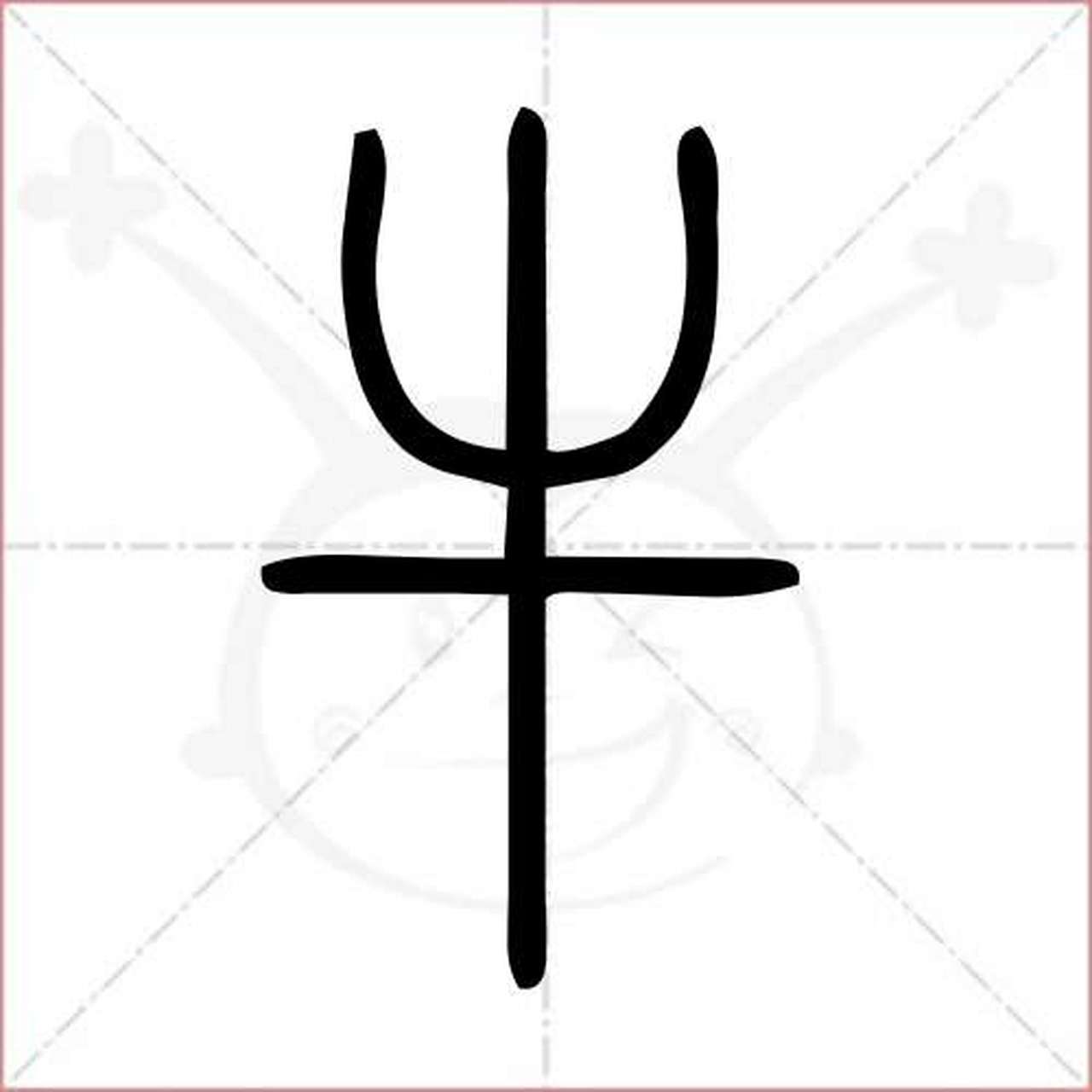 有一次,一位老人找到造字的仓颉问:"你造的"马字