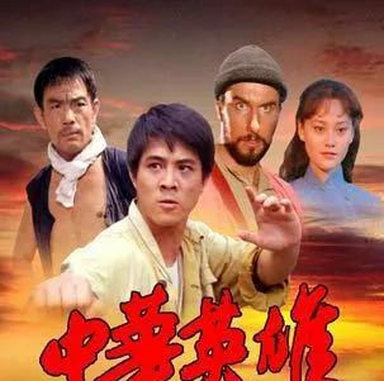 李连杰年轻时自导自演的《中华英雄》虽然票房遭遇惨败,但是这是一部