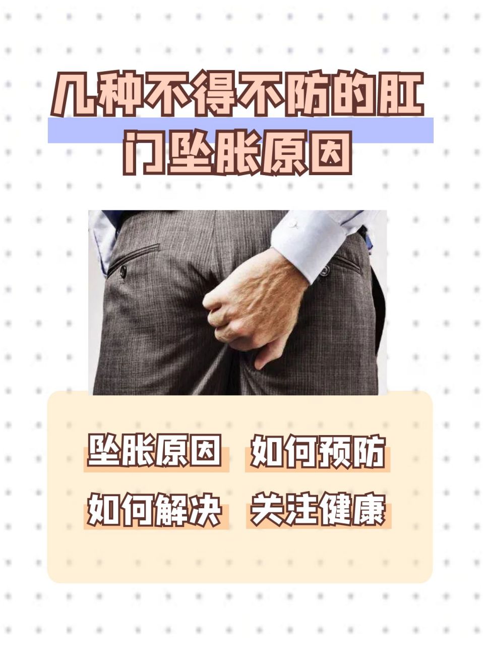 肛门坠胀是一种常见的肛肠疾病,病人通常有下坠感和坠胀感,通常都