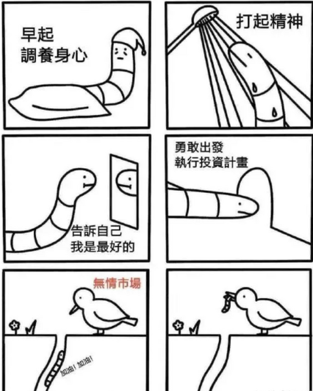 早起的虫儿被鸟吃