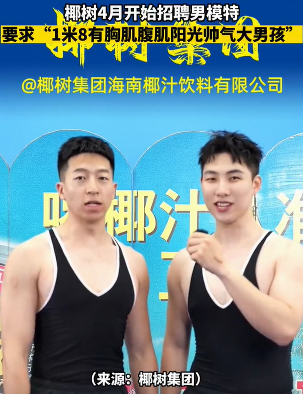 【#椰树招聘男模特要求身高一米八#,"有胸肌有腹肌,阳光帅气大男孩"】