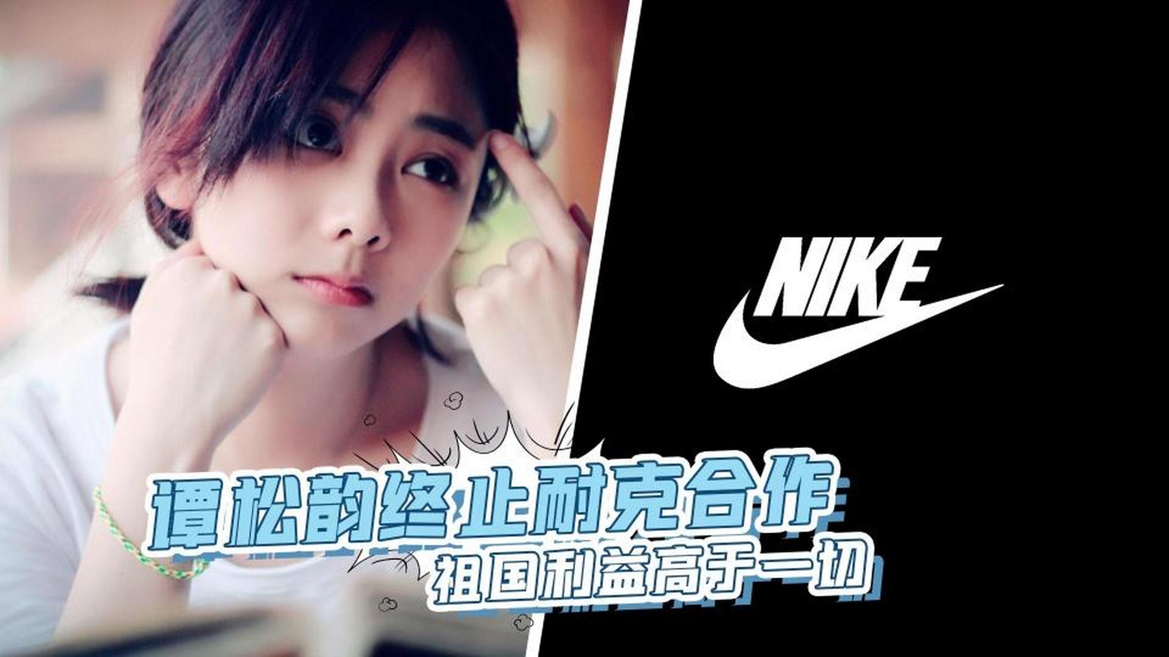 工作室发声明:终止与nike品牌一切合作】#谭松韵终止与nike合作
