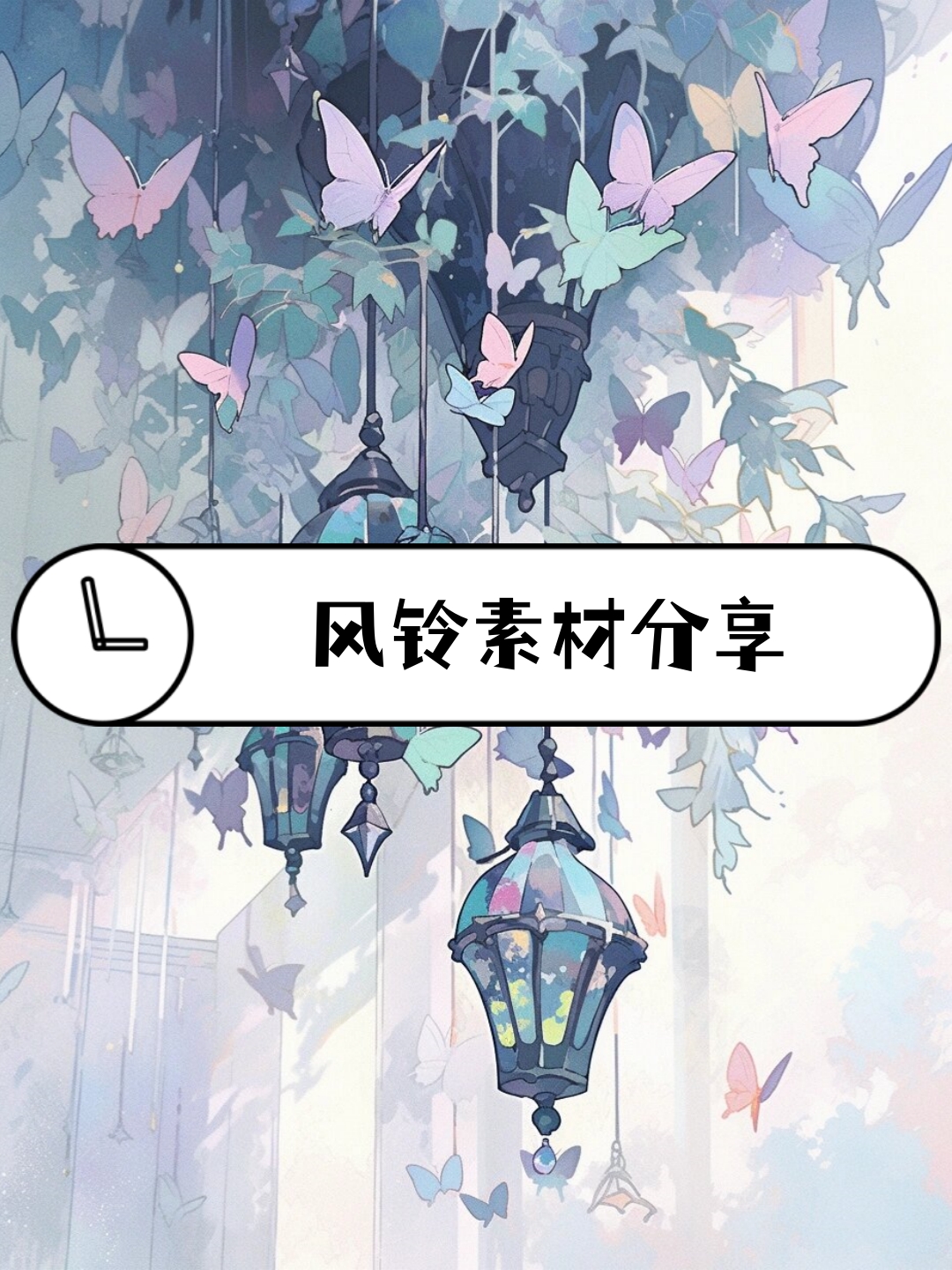 风铃,是一种能够发出清脆悦耳声音的装饰品,常常被用来