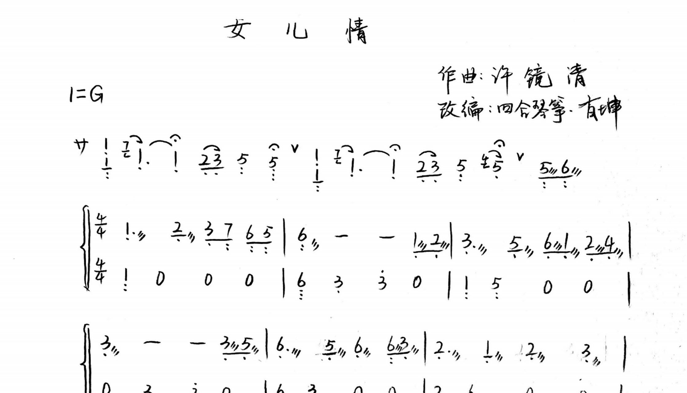 坤哥的古筝曲《女儿情》第二版手写曲谱来咯 大段摇指 很考验基本功