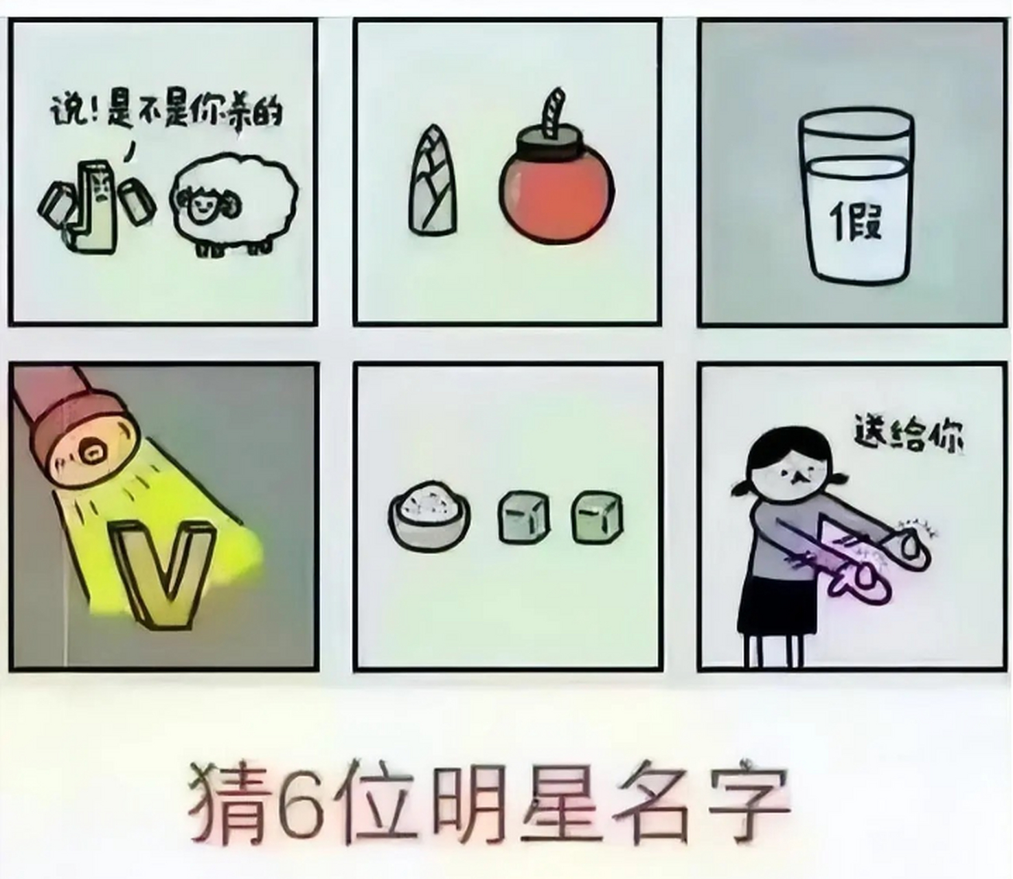 你知道是哪六位明星吗?