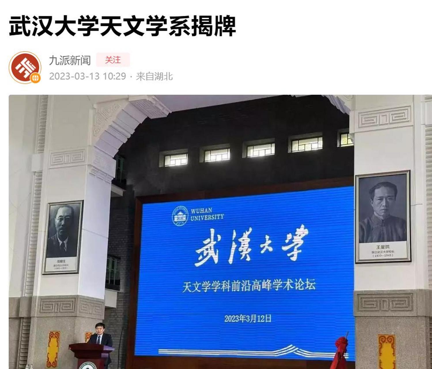 3月12日上午,武汉大学举办天文学学科前沿高峰学术论坛.