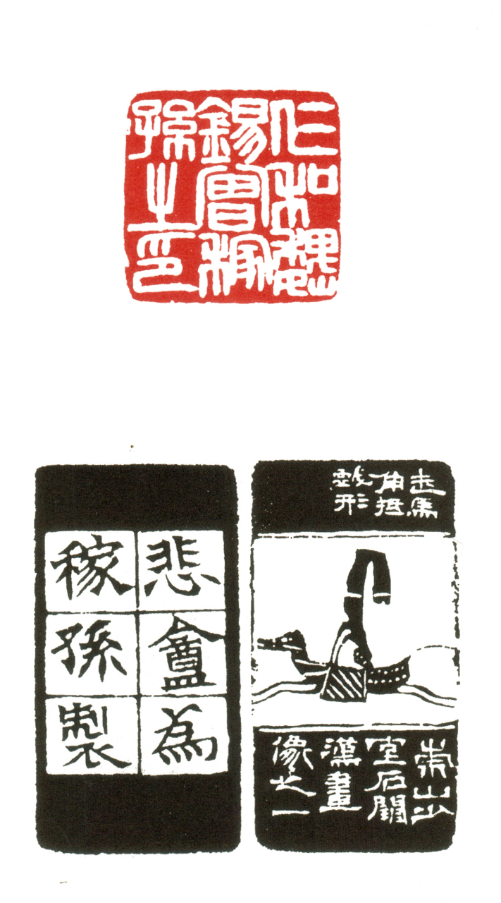 赵之谦篆刻作品编年大全  1863年(同治二年 癸亥)35岁,此年刻印八十二