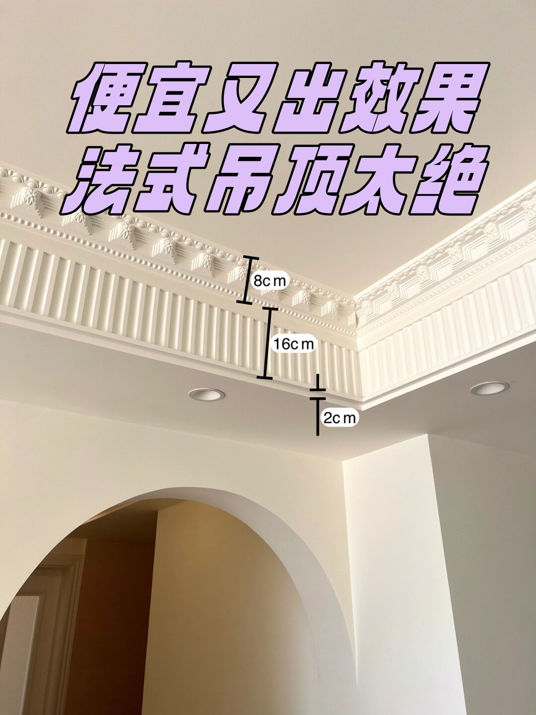 便宜又出效果 法式吊顶太绝