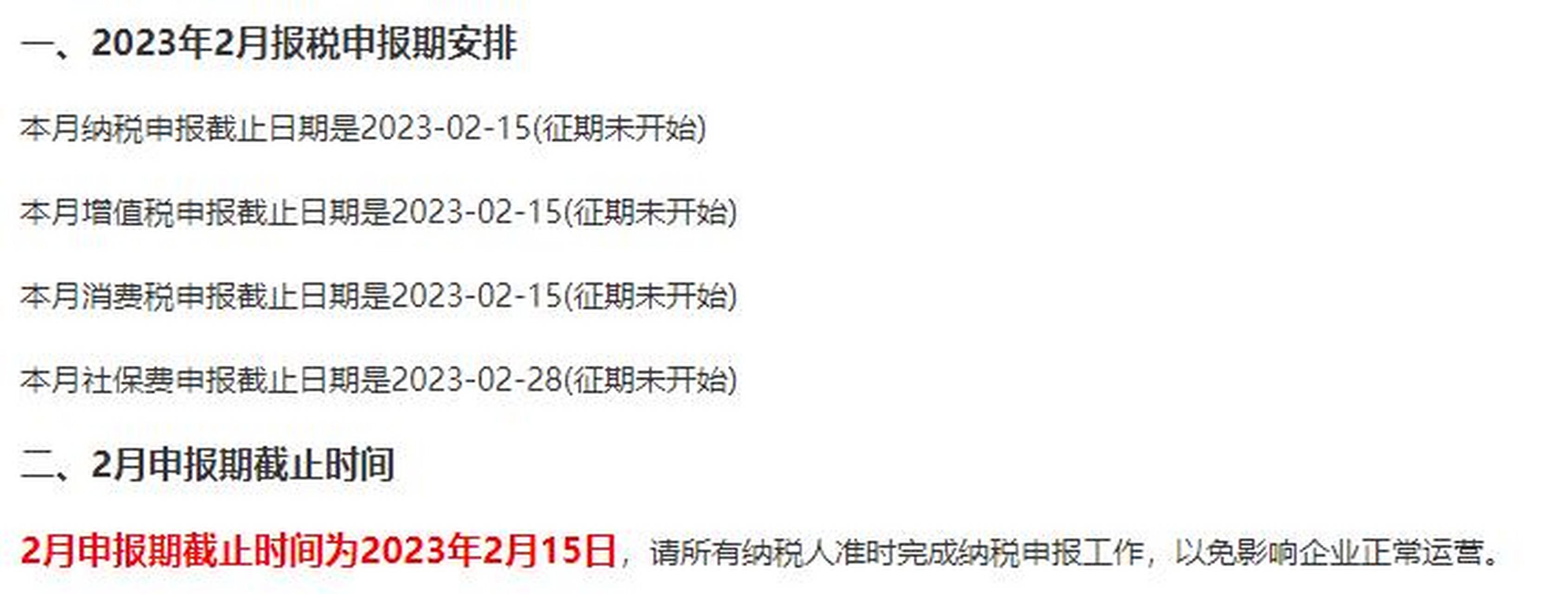 一,2023年2月報稅申報期安排 本月納稅申報截止日期是2023-02-15(徵