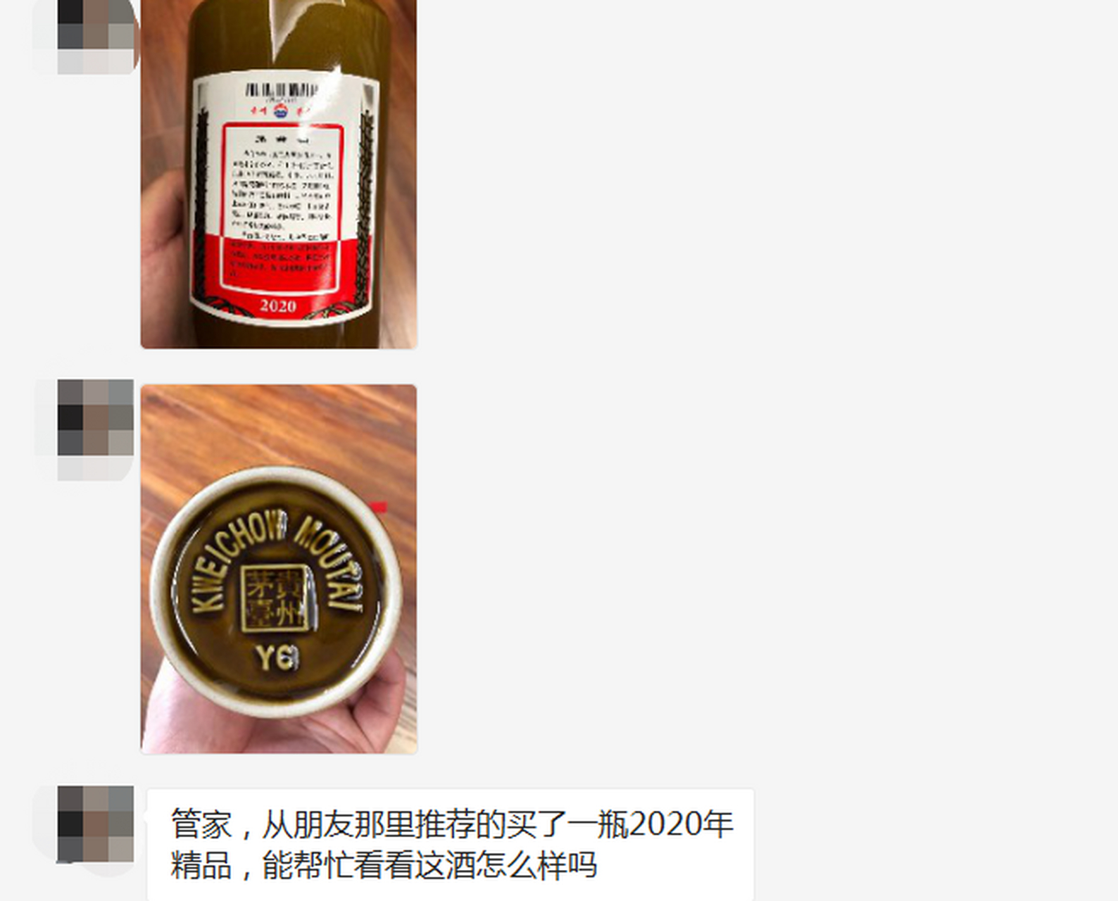 有个买了一瓶精品的茅粉问我"管家,从朋友那里推荐的买了一瓶2020年