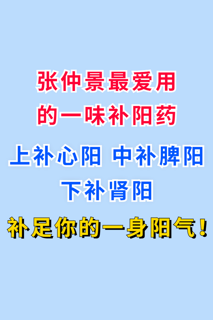张仲景最爱用的一味补阳药,上补心阳,中补脾阳,下补肾阳,补足你的一身