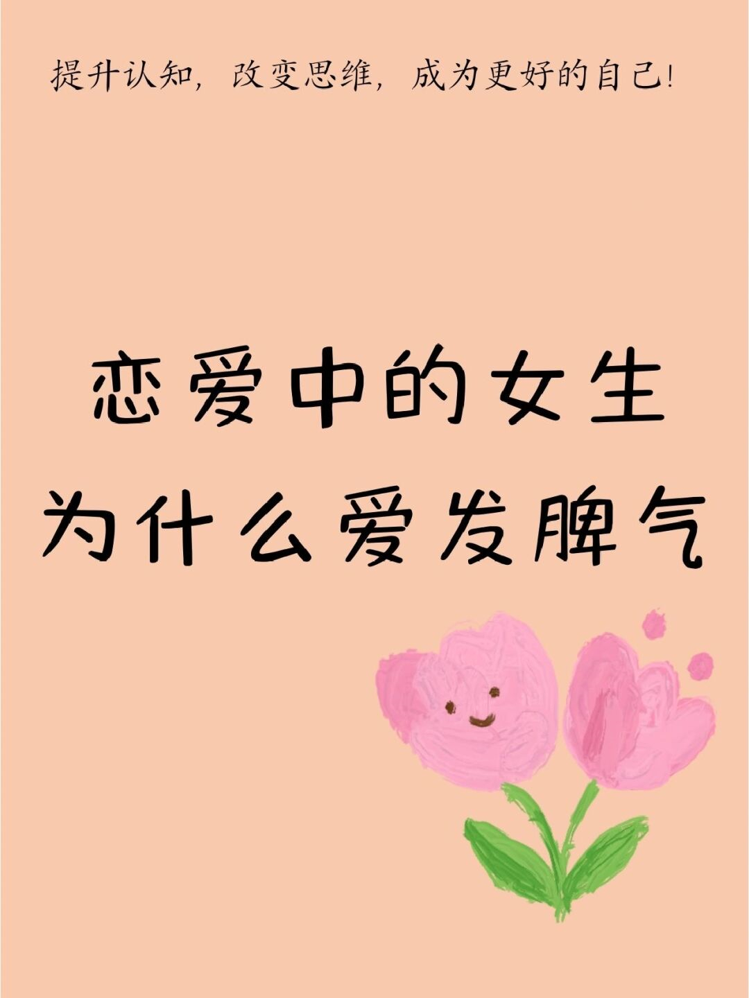 恋爱中的女生为什么爱发脾气