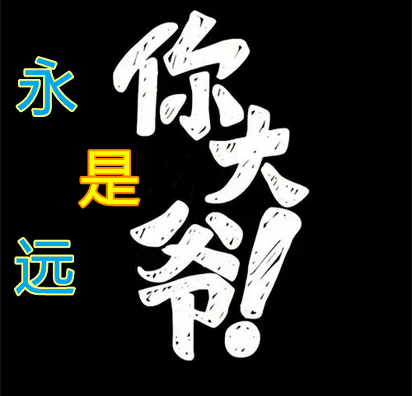 还是你大爷对你好? 小侄子不假思索说:大爷好