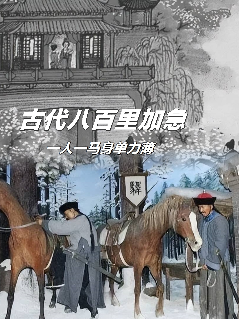 古代八百里加急,一人一马身单力薄,为何却没人拦路抢劫呢?