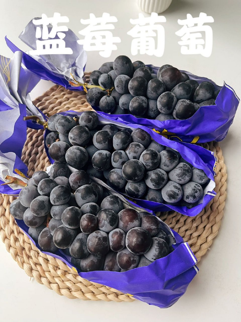 带玫瑰香『蓝莓葡萄』无籽! 甜嫩! q弹! 爆浆感!