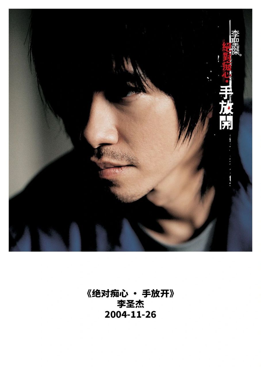 华语音乐专辑  李圣杰《绝对痴心 · 手放开》 发行日期:2004年11月26