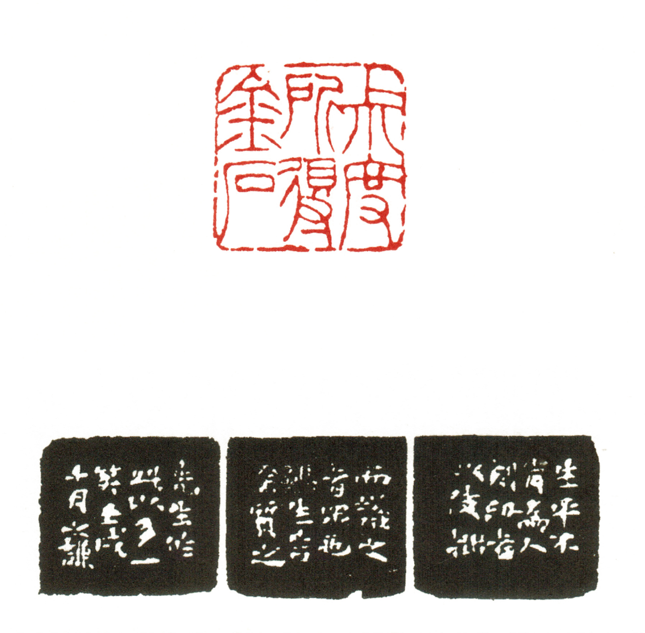 赵之谦篆刻作品编年大全  1862年(同治元年02 壬戌)34岁,此年刻印