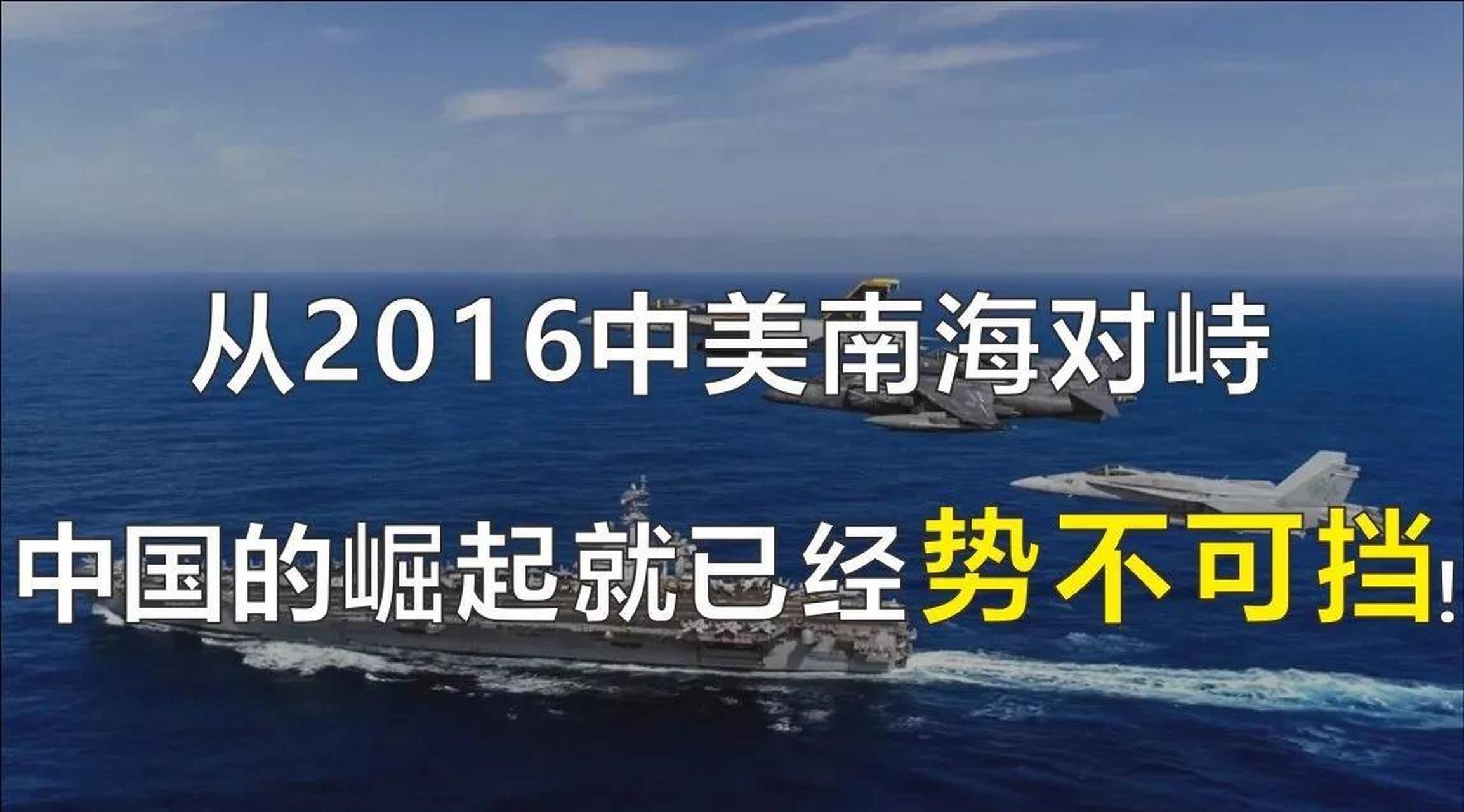 2016年中美南海对峙,2022年台海军演,2023年台海军演,中美航母都出现