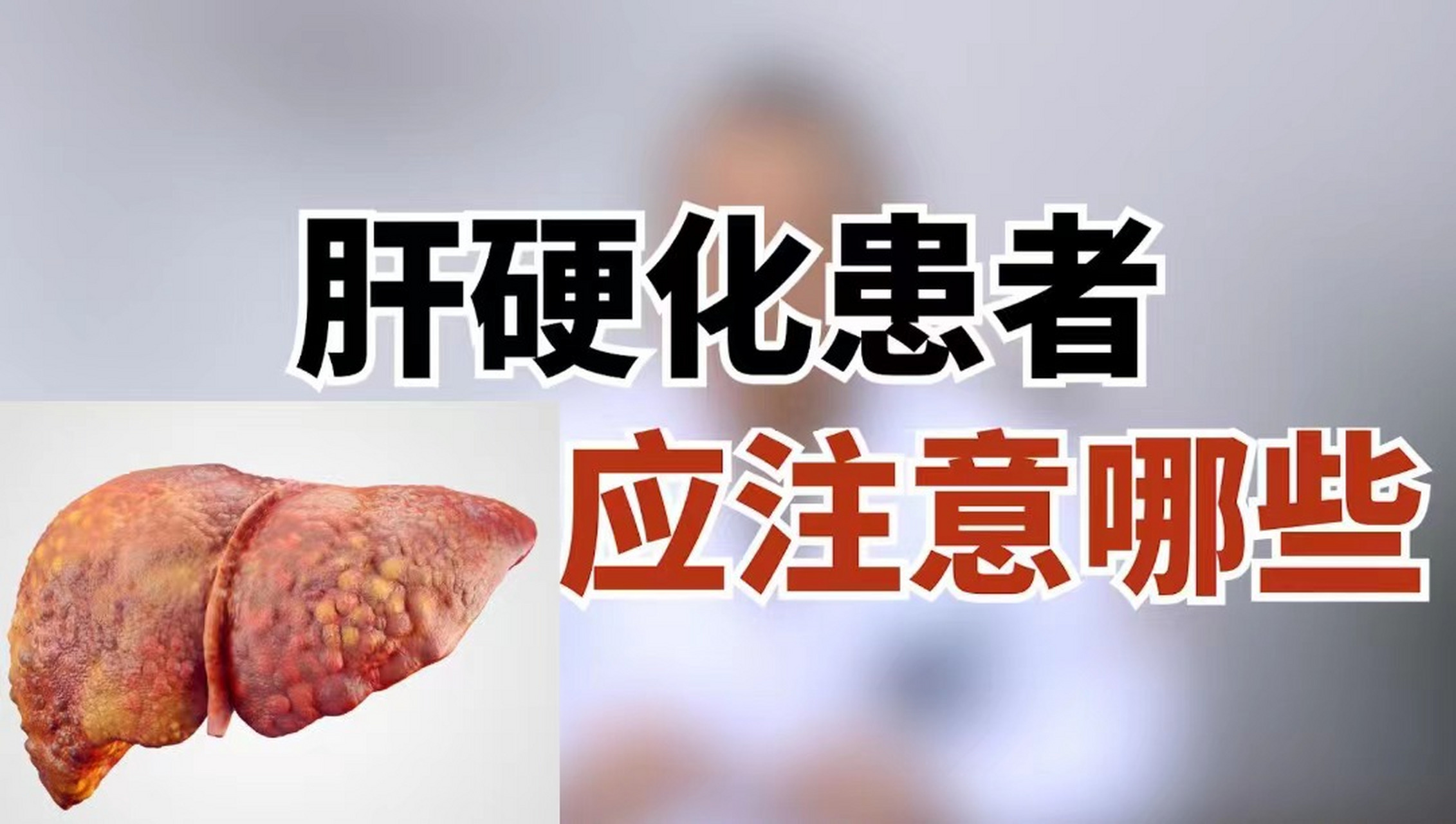 肝硬化患者生活中應該注意什麼?