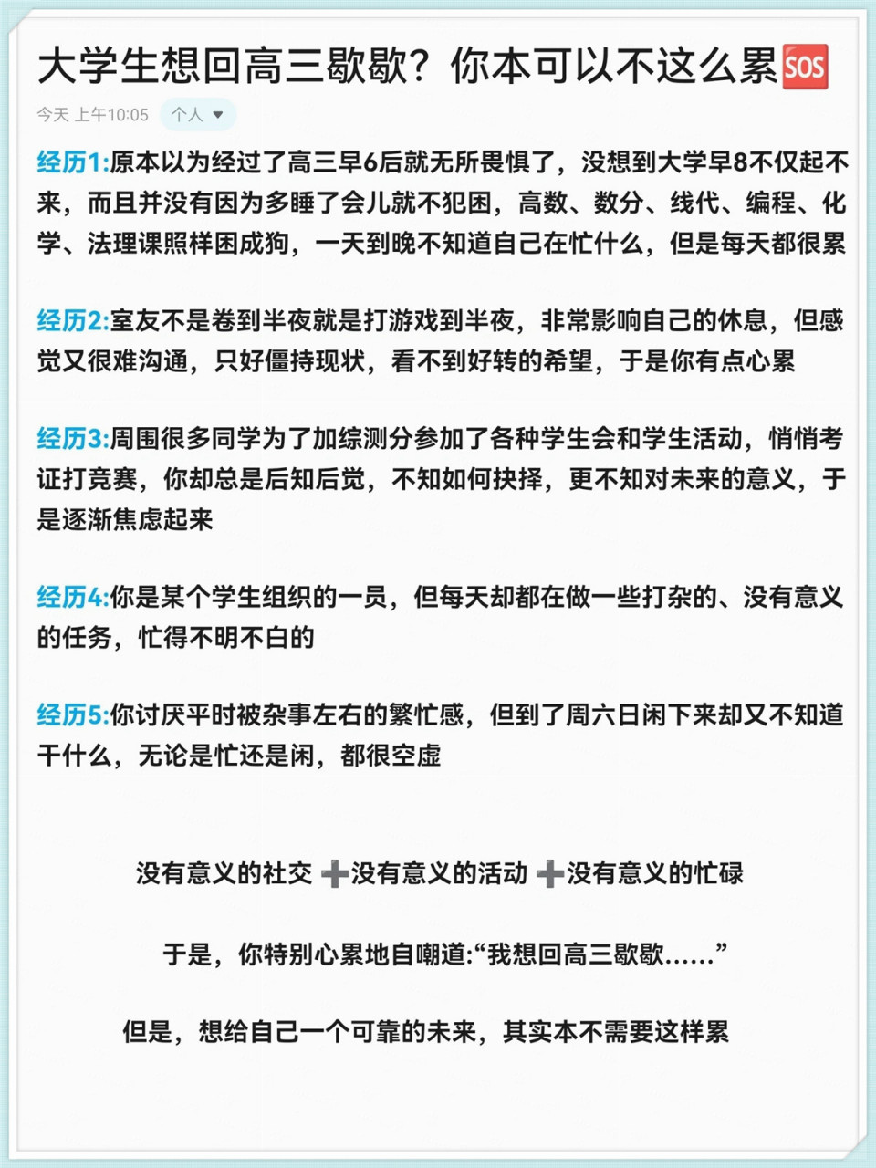你本可以不这么累  #当代大学生内卷现状#  大学生有时会觉得生活各个