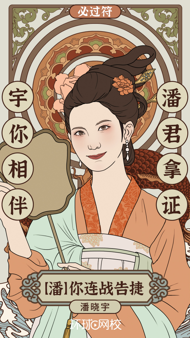 潘晓宇考试送来必过符:【宇】你相伴,【潘】你连连告捷!