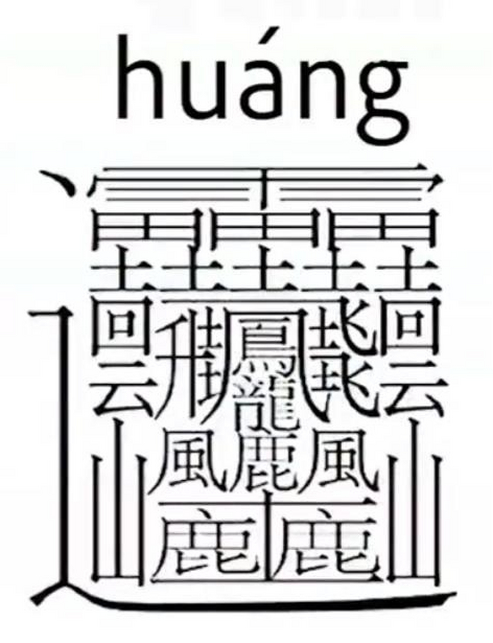 172画的字复制图片