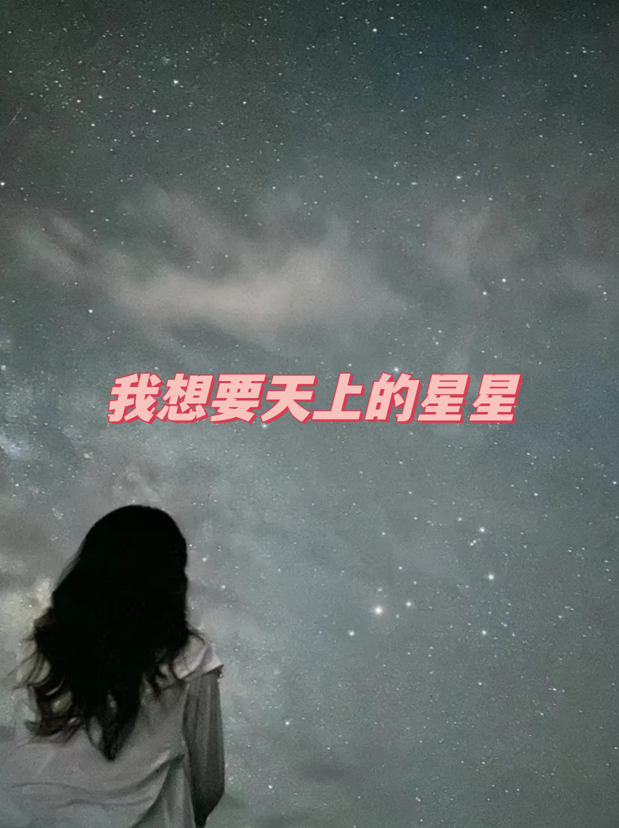 "我站在夜空下,抬头仰望那片璀璨的星海