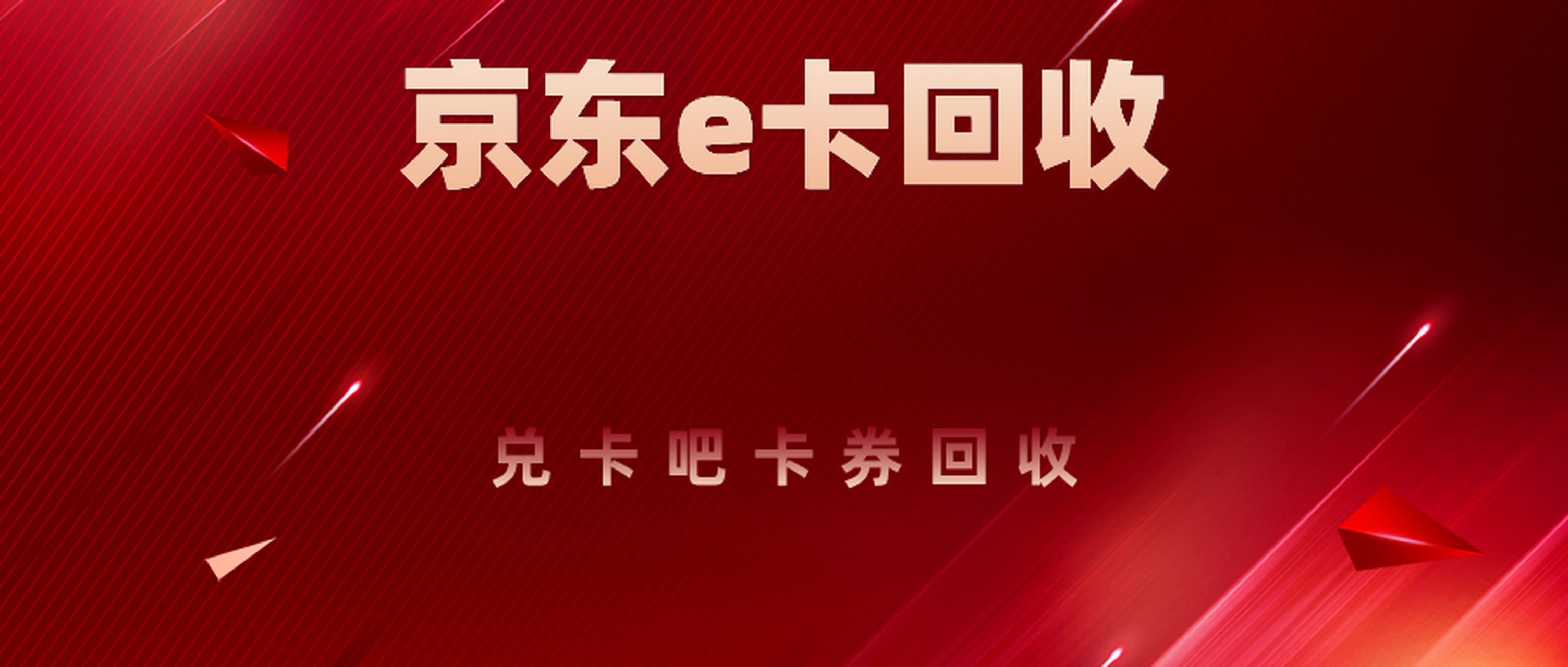 小米在家里发现了一张1000面值的京东e卡,但她觉得绑卡流程有些麻烦