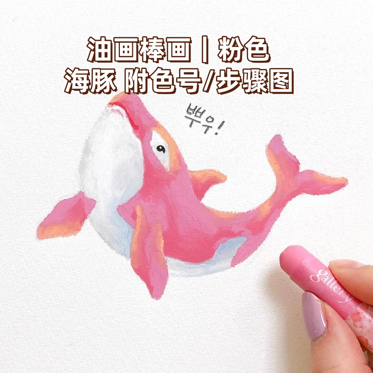 油画棒画|粉色海豚 附色号/步骤图  粉色海豚  邀请大家跟随步骤,一同