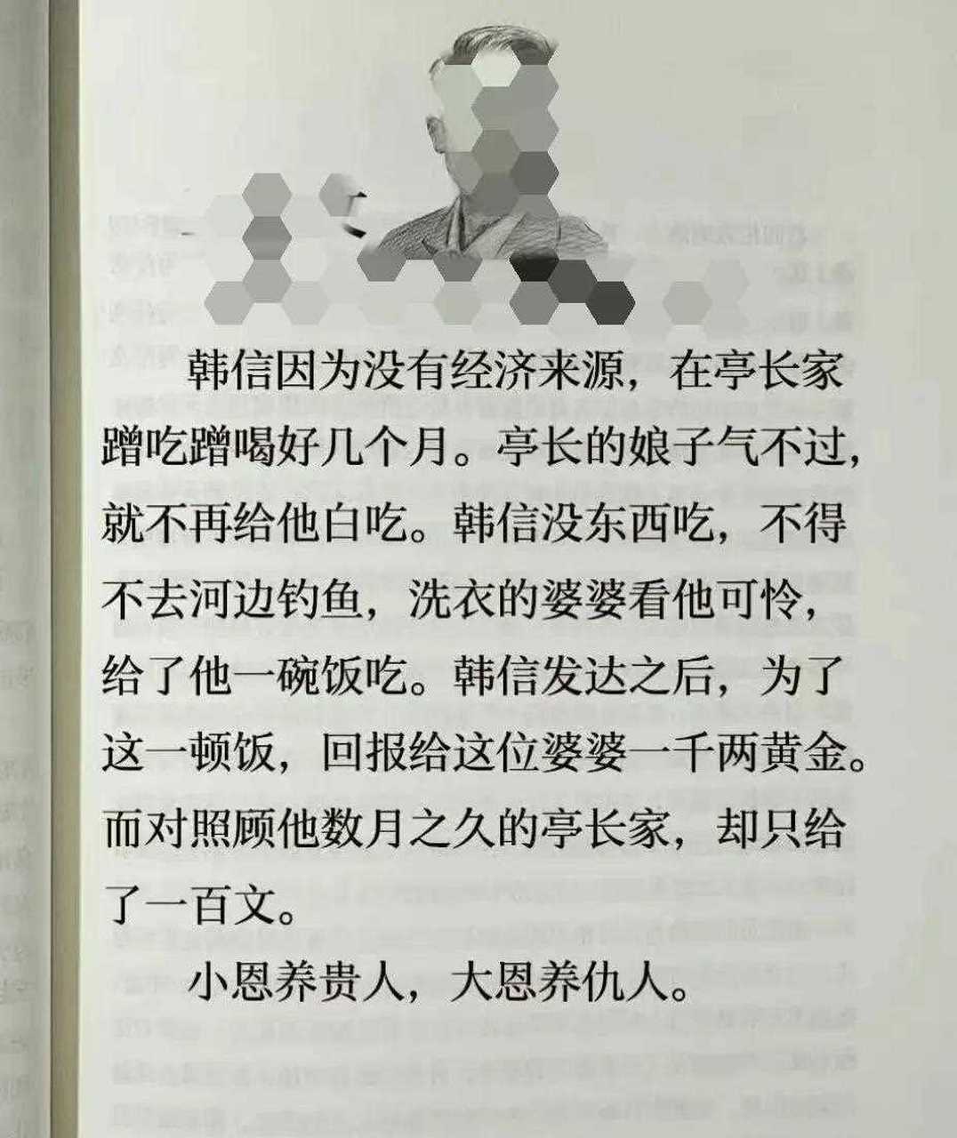 通过韩信的故事,我们终于明白了"小恩养贵人,大恩养仇人"的道理.