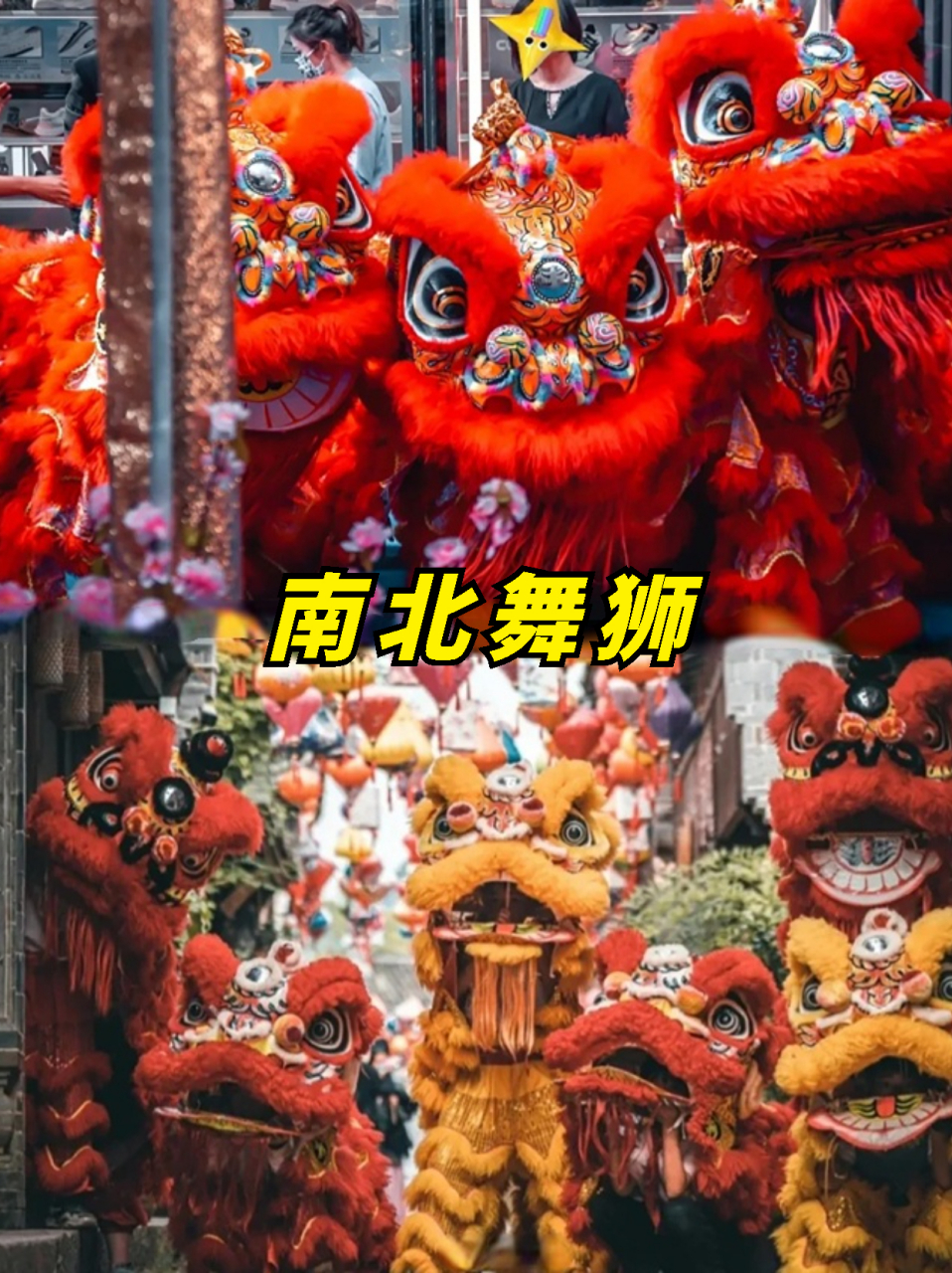 唤醒幸福之狮舞,挥洒骄傲之姿  【舞龙舞狮介绍】 舞龙和舞狮,是中国