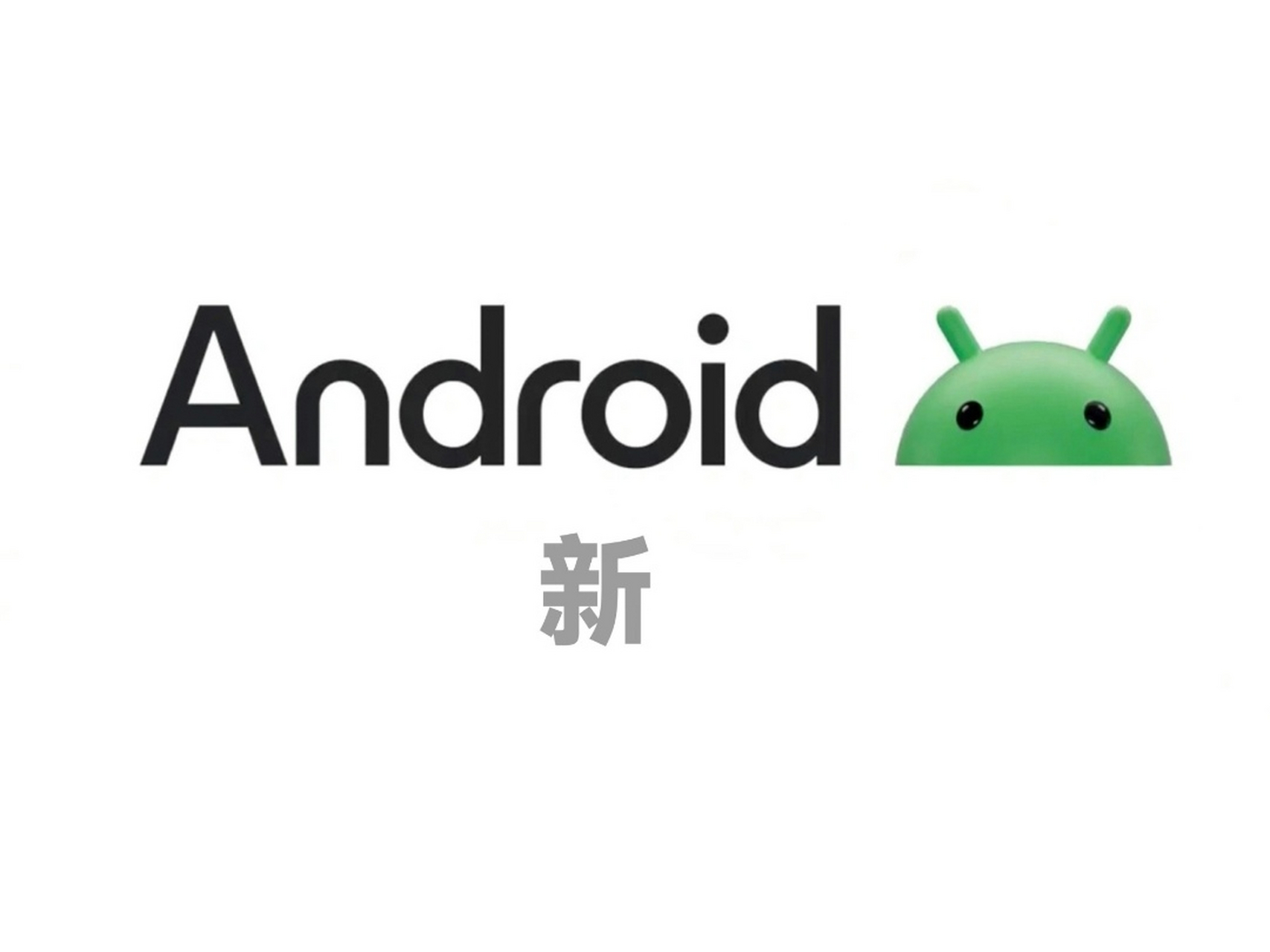 谷歌更新了安卓机器人logo
