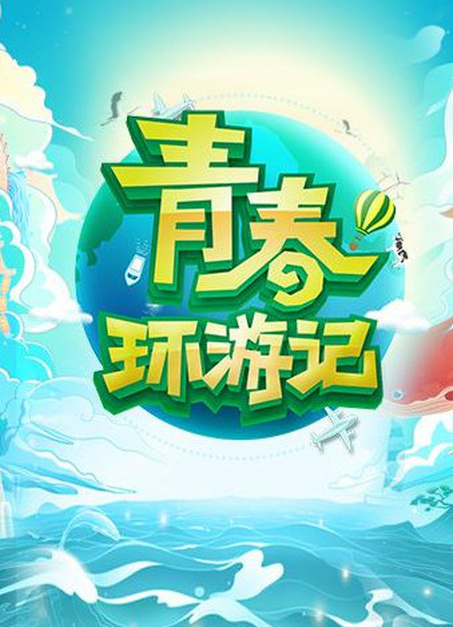《青春环游记》第四季完美收官!