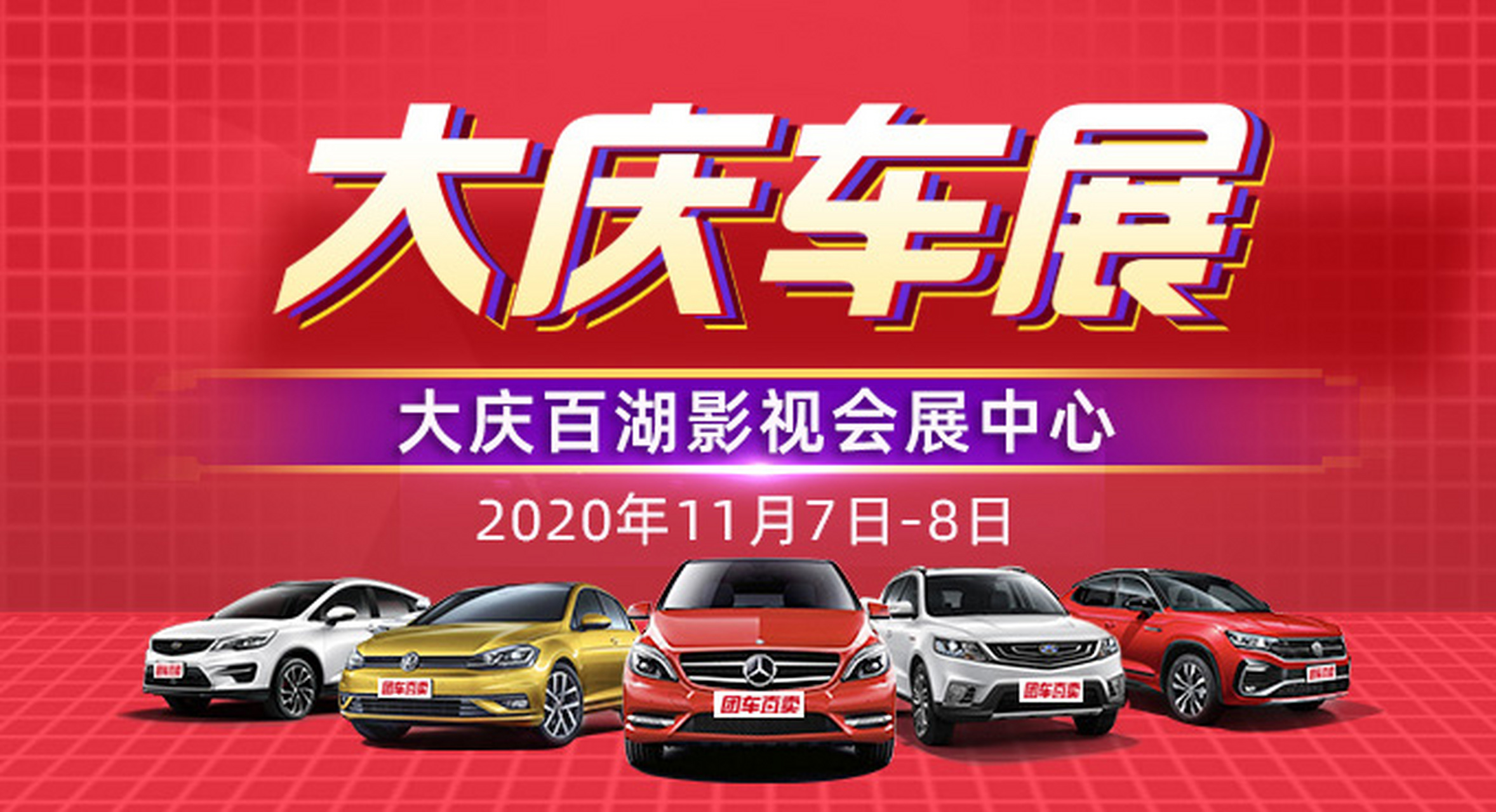 大庆车展# 2020大庆第十五届惠民车展将于2020年11月7日至8日在