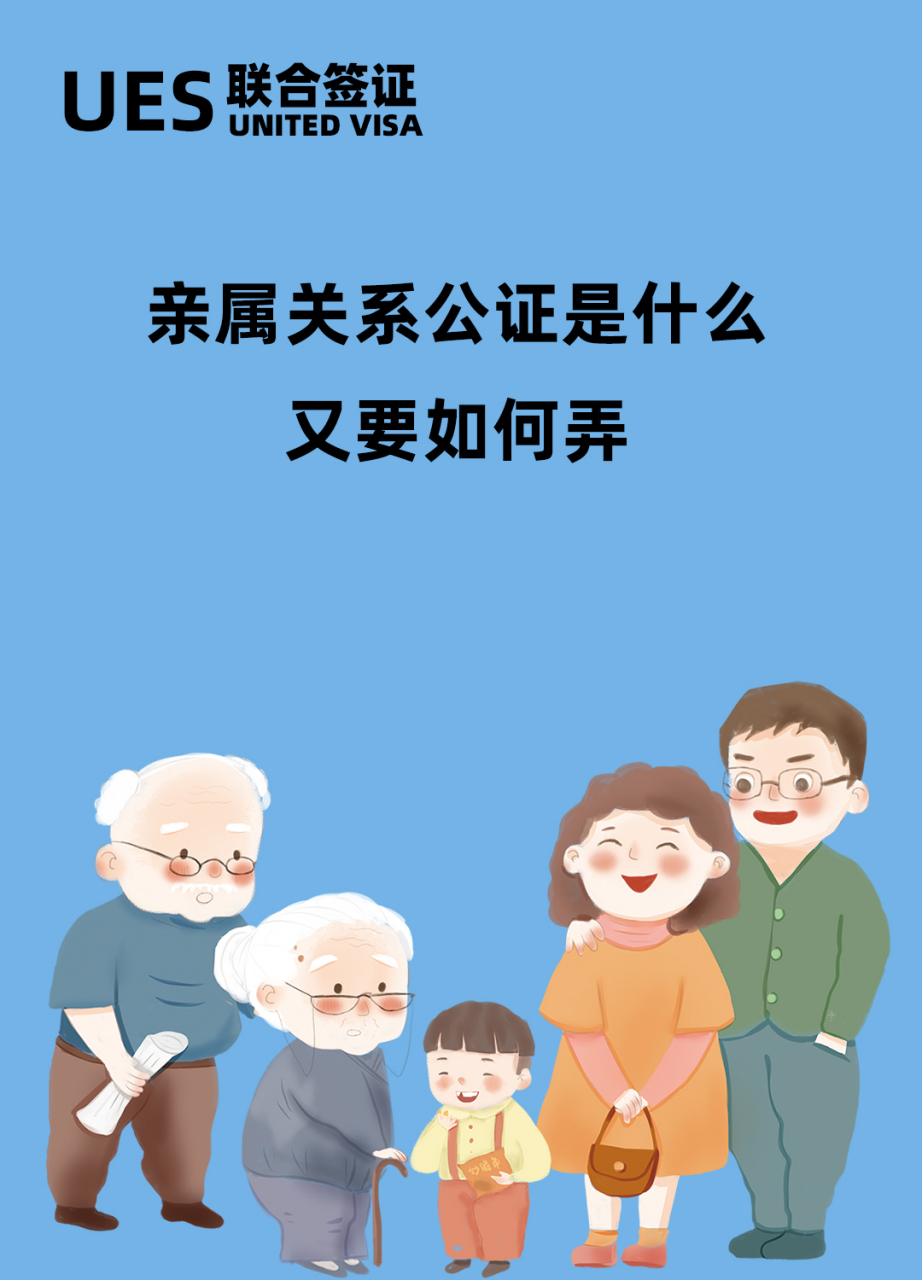 亲属关系公证,顾名思义,就是证明当事人与其亲属关系的公证书,多