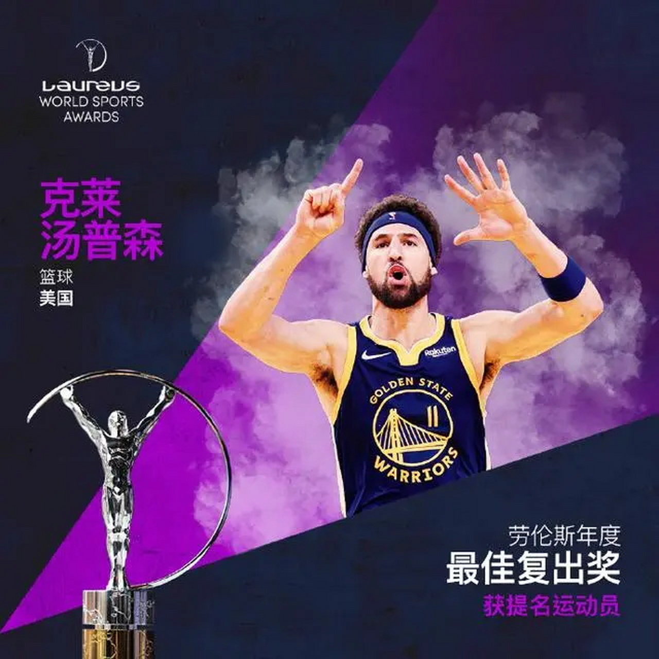 2023劳伦斯年度最佳复出奖提名大名单:美国克莱-汤普森(篮球运动员)